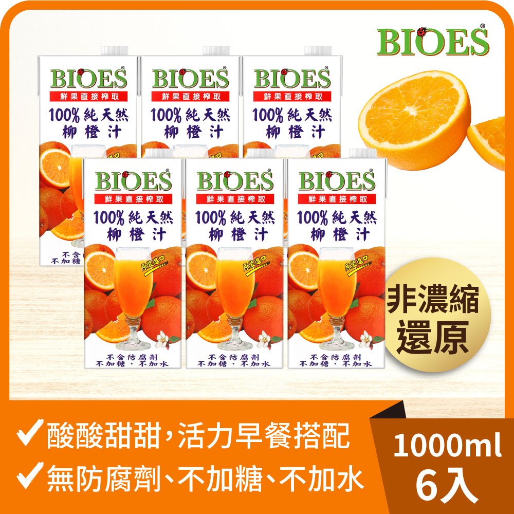 【囍瑞 BIOES】純天然 100% 柳橙汁原汁(1000ml) x6瓶◉90A028
